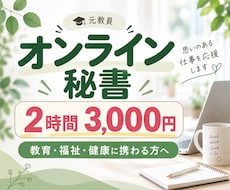 オンライン秘書｜教育・福祉・健康の事務を支えます 人を支えるあなたを、裏側から支えます。