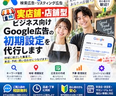 実店舗向け！Google広告の初期設定を支援します 検索広告・リスティング広告を店舗・商圏に合わせて配信準備