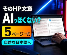 AIで作ったHP文章5ページを自然に整えます 機械的な言い回しを読みやすいサイト文章へ