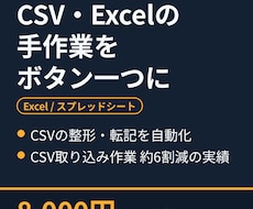 CSV整形やExcel転記の手作業を自動化します イメージ1