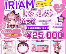 IRIAMデビューに必要な素材まとめて制作します IRIAMデビュー応援パック制作！立ち絵ヘッダーリング込み