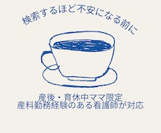 産後の疑問、産科看護師がチャットで聞きます イメージ1