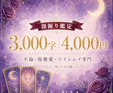 深掘り3000字 複雑愛・相手の気持ちを視ます 誰にも言えない複雑な恋を、3,000字でじっくりと