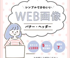 シンプルでかわいいWEB画像をお作りします