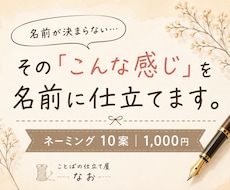 あなたにぴったりの名前を10案ご提案します あなたの『こんな感じ』を、ぴったりの名前に仕立てます。