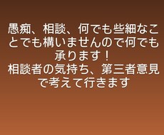 何でも相談、愚痴聞きます イメージ1