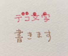 デコ文字書きます イメージ1
