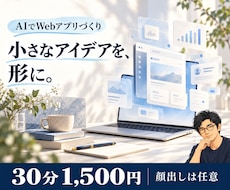 AIでWebアプリを作る方法を個別に教えます イメージ1