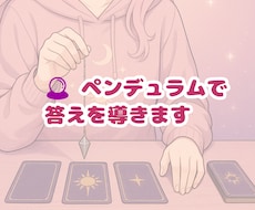 即答ペンデュラムYes/No・二択・三択で答えます 個人情報不要◎迷ったときの、一歩を後押しするペンデュラム占い