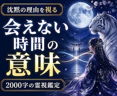 音信不通のお相手とご縁の今を霊視します イメージ1