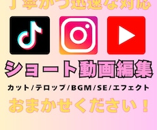 丁寧・迅速な対応でショート動画編集します テンポ感のある見やすい動画編集お任せください！