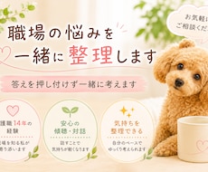 職場の悩みを一緒に整理します イメージ1
