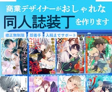ココナラ参入記念特価！同人誌の装丁デザイン承ります イメージ1