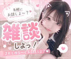 JKの私が雑談します JKの私が一緒に雑談します♪♪