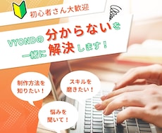 VYONDの「お悩み」「分からない」を解決します イメージ1