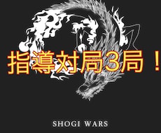 将棋指導対局３局します イメージ1