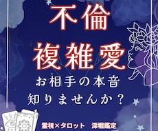 不倫・複雑愛のお悩みを深く鑑定します イメージ1