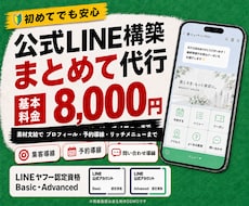 LINE公式アカウントを構築します 公式LINE構築｜相談から初期設定まで