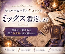 キッパーカードとタロットでミックス鑑定します 状況とお気持ちを深く多角的に読み解きます