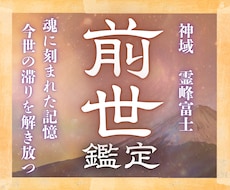 24h以内鑑定｜あなたの前世を視て迷いを解消します 富士の御神気で魂の記憶を辿り、運命の歯車を本来の軌道へ