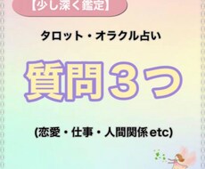 タロット占いジャンル問わず 質問3つ鑑定致します 知りたい事をサクサク聞きたい方へ