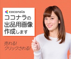 ココナラ出品用サービス画像作成します あなたのサービスが伝わる！クリックされる魅力的なアイキャッチ