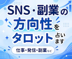 SNS・副業の悩みをタロットで占います 副業15個経験を活かし、あなたに合う方向性を一緒に見つけます
