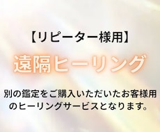 リピーター様用　遠隔ヒーリングします イメージ1