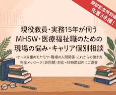 医療福祉職の現場の悩み・キャリア相談乗ります 【現役教員×実務15年】ケース支援・人間関係・働き方の相談