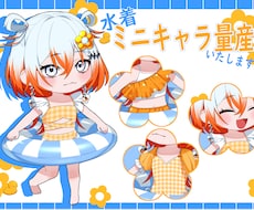 水着ミニキャラ量産いたします イメージ1