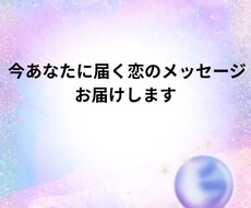 今あなたに届く恋のメッセージお届けします イメージ1