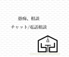 愚痴や悩みなんでも聞きます イメージ1