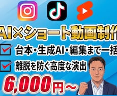 台本・AI生成〜編集までショート動画制作します 丸投げOK！生成AIと離脱防止演出でバズる動画を作ります