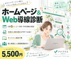 ホームページ＆Web導線の診断をします イメージ1
