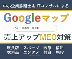 GoogleビジネスプロフィールのMEO対策します GoogleマップのSEO対策でアクセス数を増やし売上向上