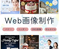 Web画像の制作承ります イメージ1