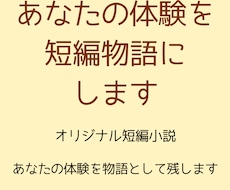 あなたの体験を短編物語にします
