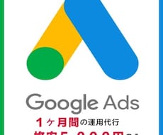 リスティング広告１ヶ月運用代行5000円で承ります リスティング専門会社の現役運用者がサポート