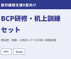就労B型のBCP研修と机上訓練の資料を届けます イメージ1