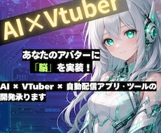 AIで自動配信アプリ・ツールの開発承ります イメージ1