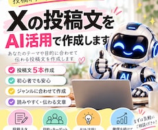Xの投稿文をAI活用で作成します イメージ1