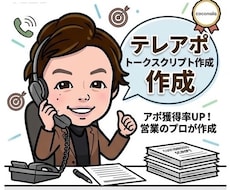 アポ率がUPするあなた専用テレアポトーク作成します イメージ1