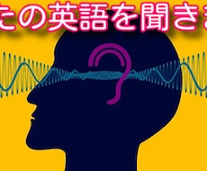 あなたの英語を聞きます イメージ1