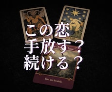 この恋、続ける？手放す？占います イメージ1
