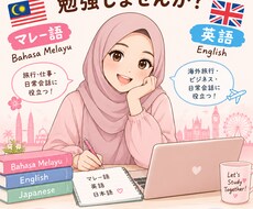マレー語を日本語と英語で教えます！逆でもOK！ます イメージ1