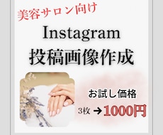 サロン向け | SNS投稿用画像３枚作成します 実績作り価格にて、まずは３枚1000円〜でお試しください！