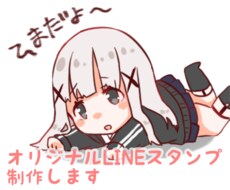 オリジナルLINEスタンプ作ります イメージ1