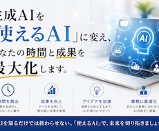 生成AIを活用したサポートます 「使えるAI」に変えて、あなたの時間と成果を最大化します。