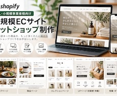 Shopifyで小規模ECサイトを制作します イメージ1