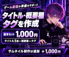 ゲーム配信のタイトル・概要欄・タグを作ります 配信準備をまとめてお手伝い！サムネ制作は追加オプションで対応